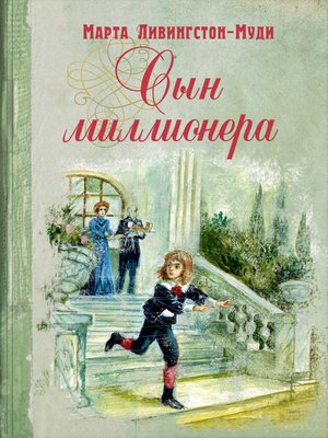 cover image of Сын миллионера